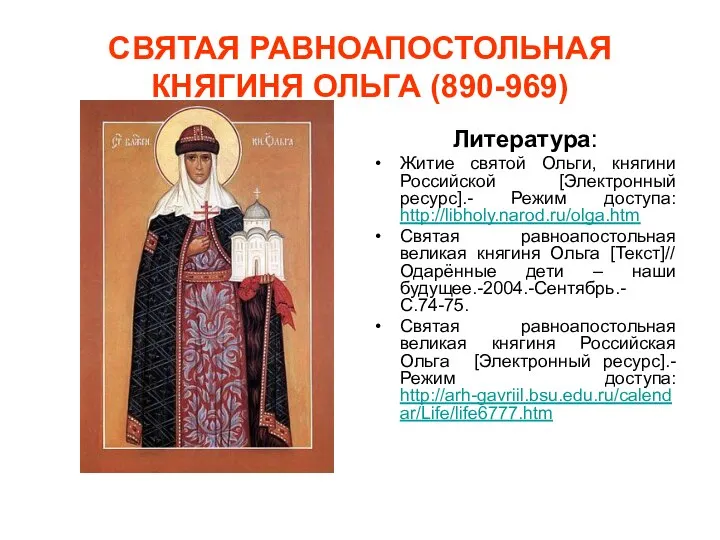 СВЯТАЯ РАВНОАПОСТОЛЬНАЯ КНЯГИНЯ ОЛЬГА (890-969) Литература: Житие святой Ольги, княгини Российской