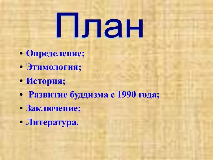 Определение; Этимология; История; Развитие буддизма с 1990 года; Заключение; Литература. План