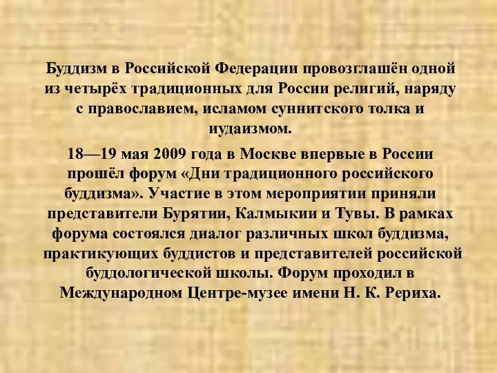 Буддизм в Российской Федерации провозглашён одной из четырёх традиционных для России