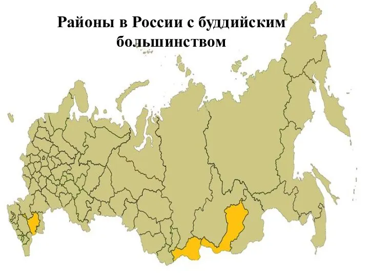 Районы в России с буддийским большинством