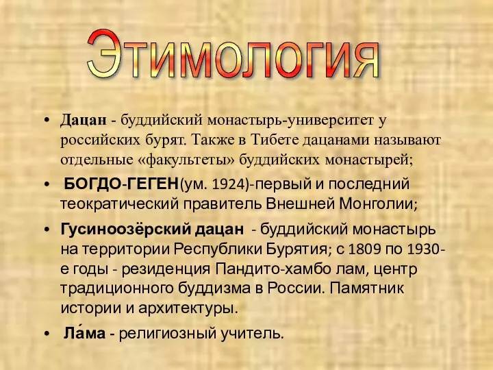 Дацан - буддийский монастырь-университет у российских бурят. Также в Тибете дацанами