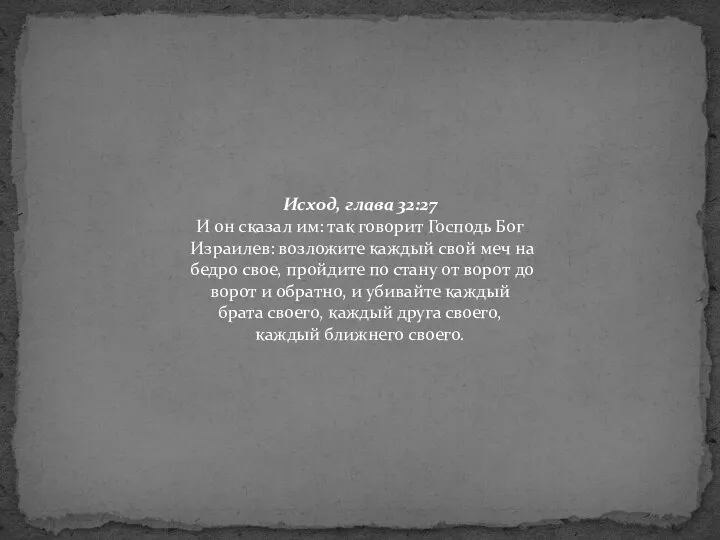 Исход, глава 32:27 И он сказал им: так говорит Господь Бог