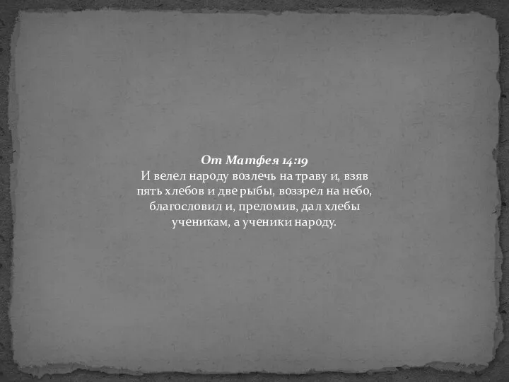 От Матфея 14:19 И велел народу возлечь на траву и, взяв