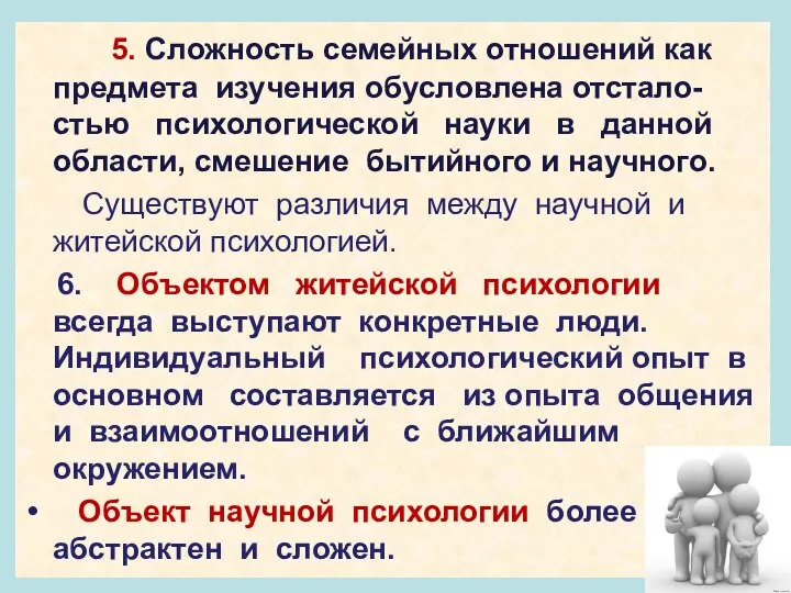 5. Сложность семейных отношений как предмета изучения обусловлена отстало-стью психологической науки