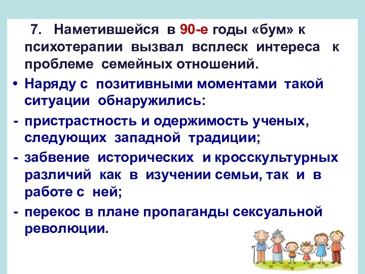 7. Наметившейся в 90-е годы «бум» к психотерапии вызвал всплеск интереса