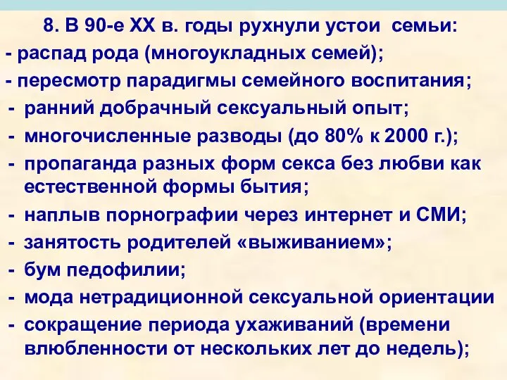 8. В 90-е ХХ в. годы рухнули устои семьи: - распад