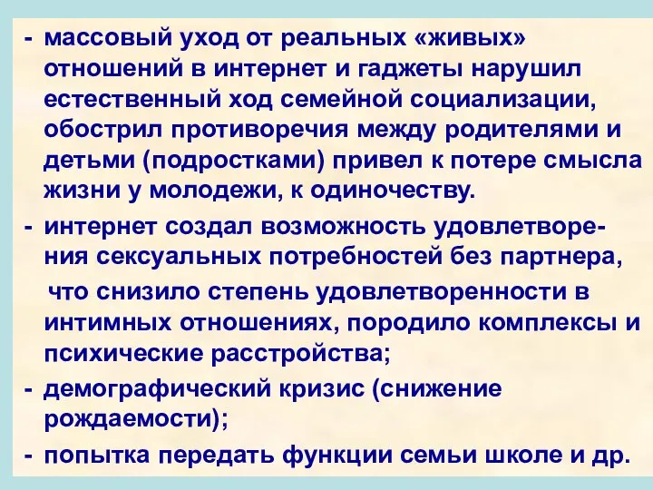 массовый уход от реальных «живых» отношений в интернет и гаджеты нарушил