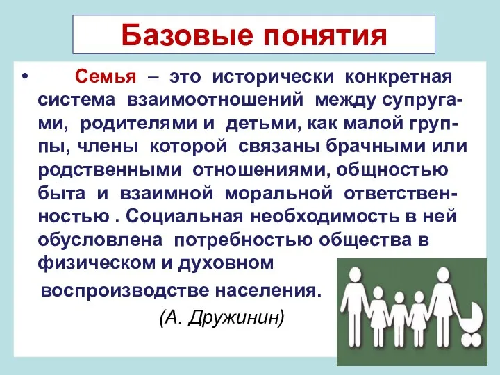 Базовые понятия Семья – это исторически конкретная система взаимоотношений между супруга-ми,