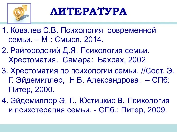 ЛИТЕРАТУРА 1. Ковалев С.В. Психология современной семьи. – М.: Смысл, 2014.