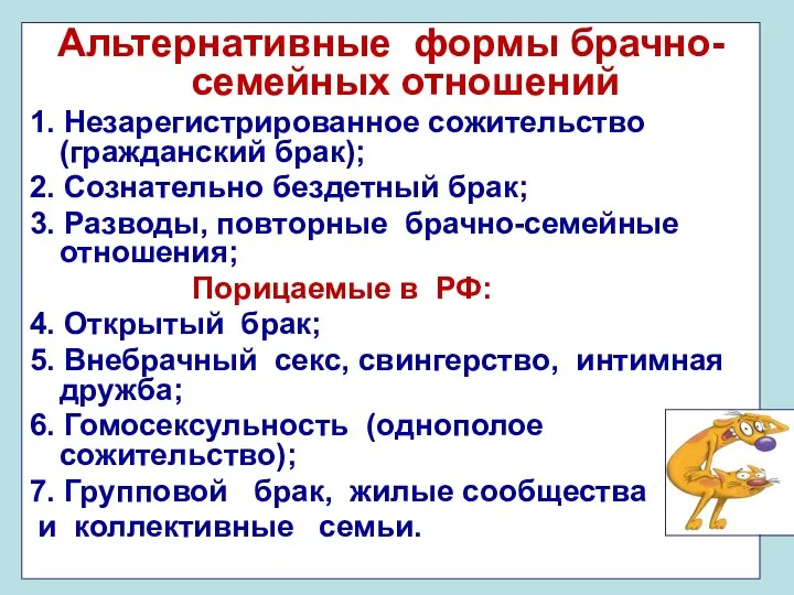 Альтернативные формы брачно-семейных отношений 1. Незарегистрированное сожительство (гражданский брак); 2. Сознательно