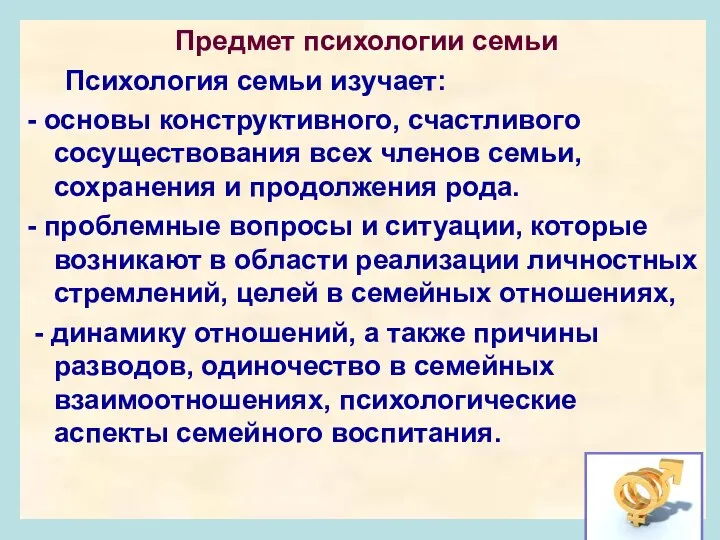 Предмет психологии семьи Психология семьи изучает: - основы конструктивного, счастливого сосуществования