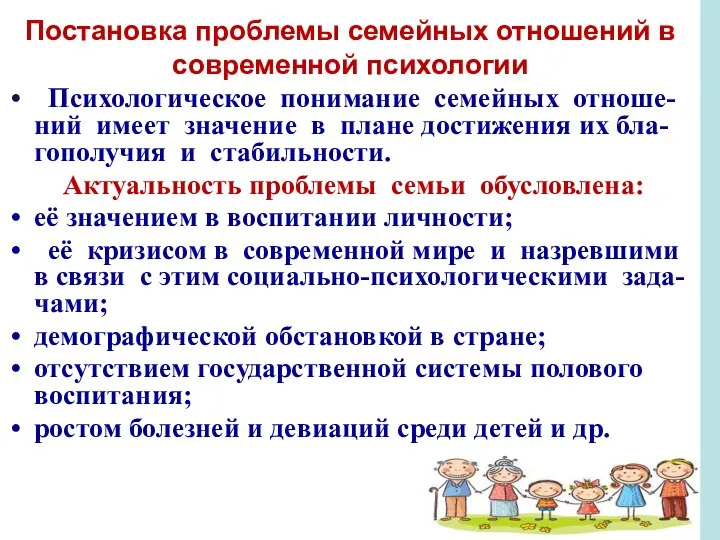 Постановка проблемы семейных отношений в современной психологии Психологическое понимание семейных отноше-ний