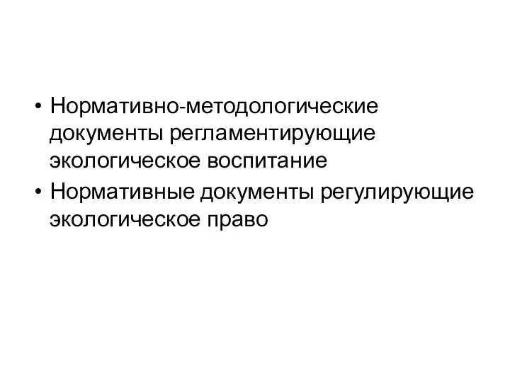 Нормативно-методологические документы регламентирующие экологическое воспитание Нормативные документы регулирующие экологическое право