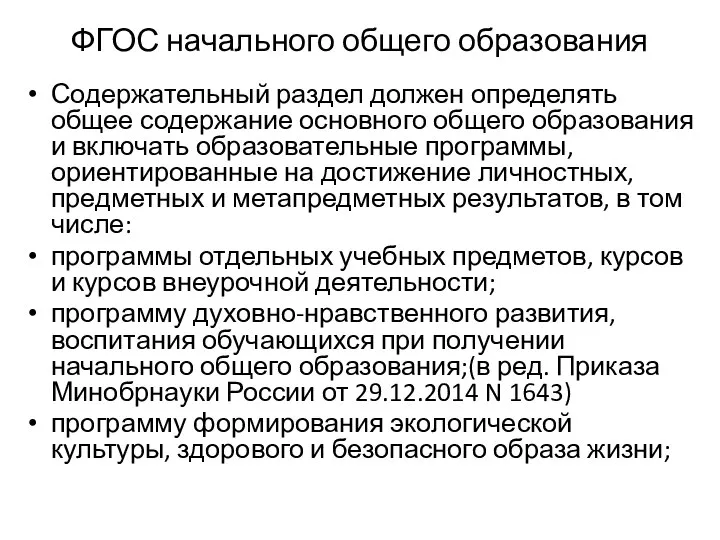 ФГОС начального общего образования Содержательный раздел должен определять общее содержание основного