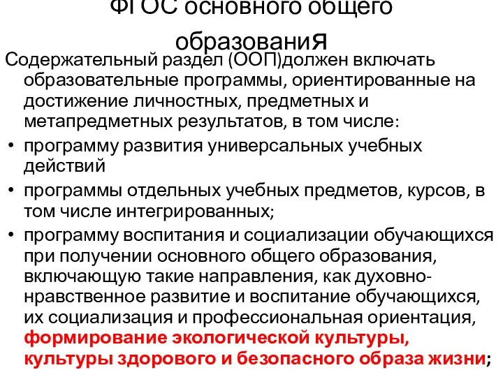 ФГОС основного общего образования Содержательный раздел (ООП)должен включать образовательные программы, ориентированные