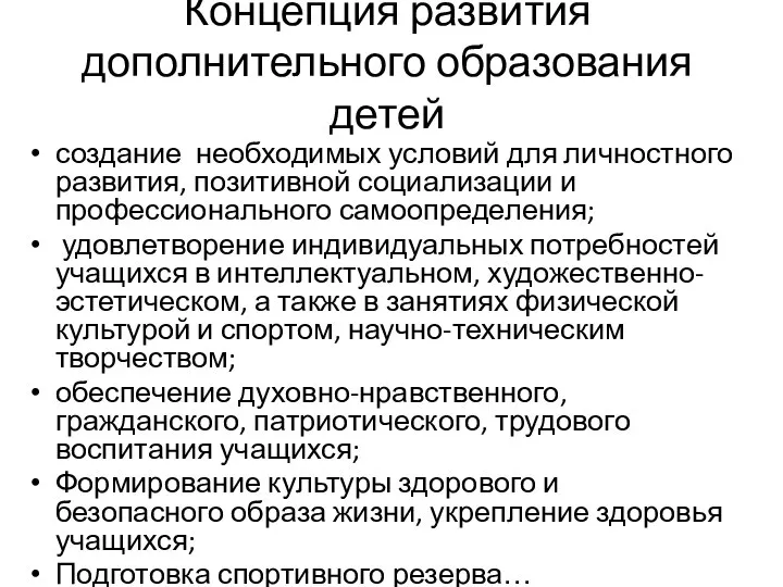 Концепция развития дополнительного образования детей создание необходимых условий для личностного развития,