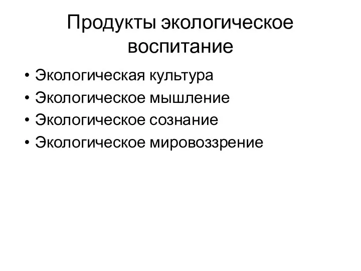 Продукты экологическое воспитание Экологическая культура Экологическое мышление Экологическое сознание Экологическое мировоззрение