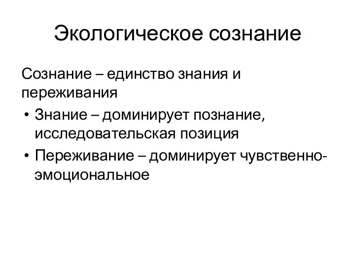 Экологическое сознание Сознание – единство знания и переживания Знание – доминирует