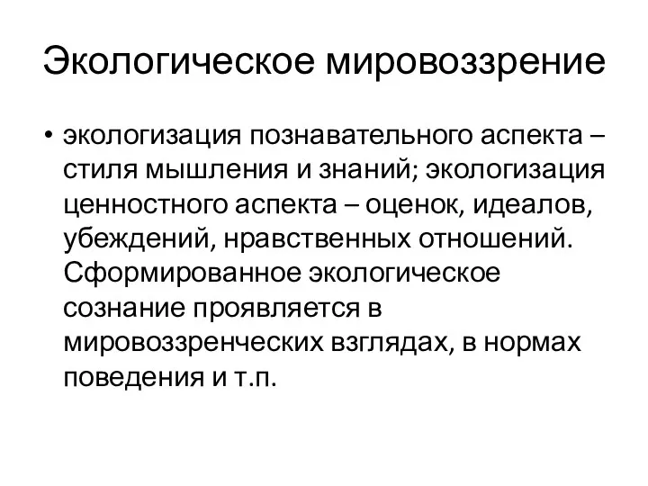 Экологическое мировоззрение экологизация познавательного аспекта – стиля мышления и знаний; экологизация