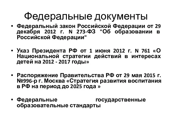 Федеральные документы Федеральный закон Российской Федерации от 29 декабря 2012 г.