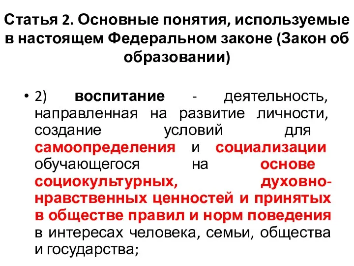 Статья 2. Основные понятия, используемые в настоящем Федеральном законе (Закон об