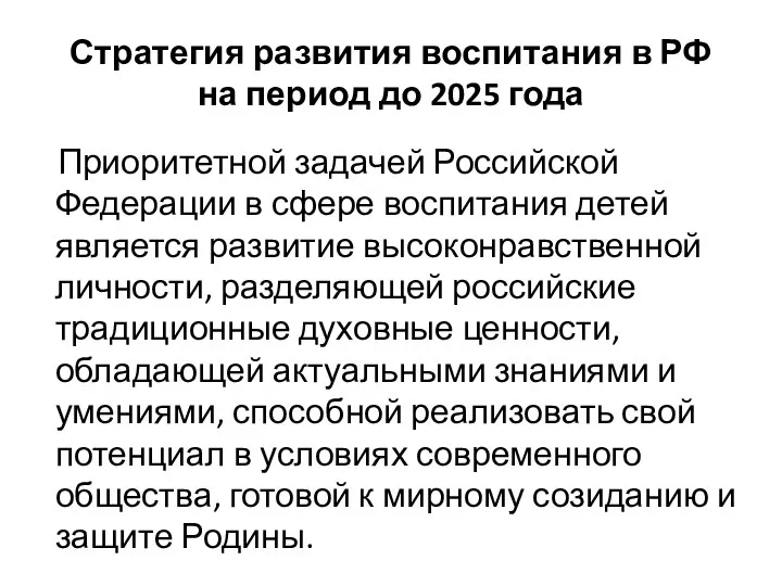 Стратегия развития воспитания в РФ на период до 2025 года Приоритетной