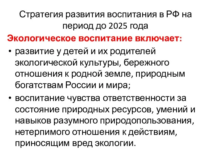 Стратегия развития воспитания в РФ на период до 2025 года Экологическое