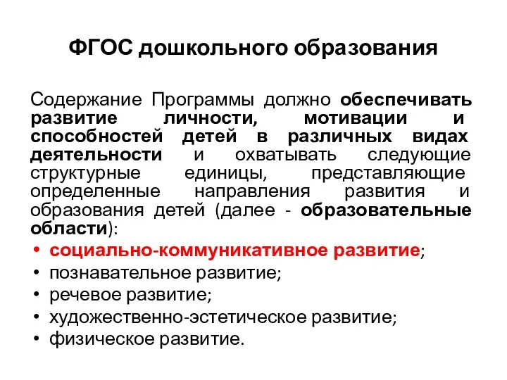 ФГОС дошкольного образования Содержание Программы должно обеспечивать развитие личности, мотивации и