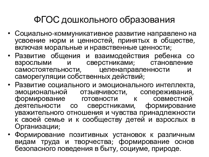 ФГОС дошкольного образования Социально-коммуникативное развитие направлено на усвоение норм и ценностей,