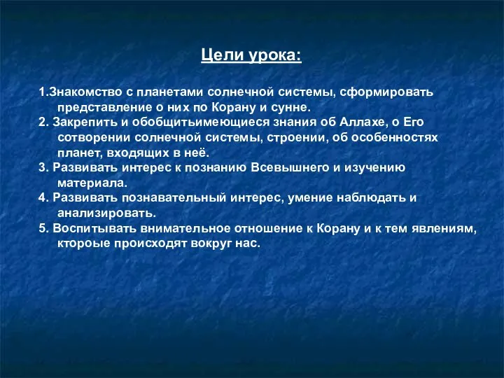 Цели урока: 1.Знакомство с планетами солнечной системы, сформировать представление о них