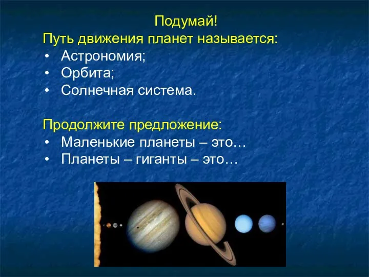 Подумай! Путь движения планет называется: Астрономия; Орбита; Солнечная система. Продолжите предложение: