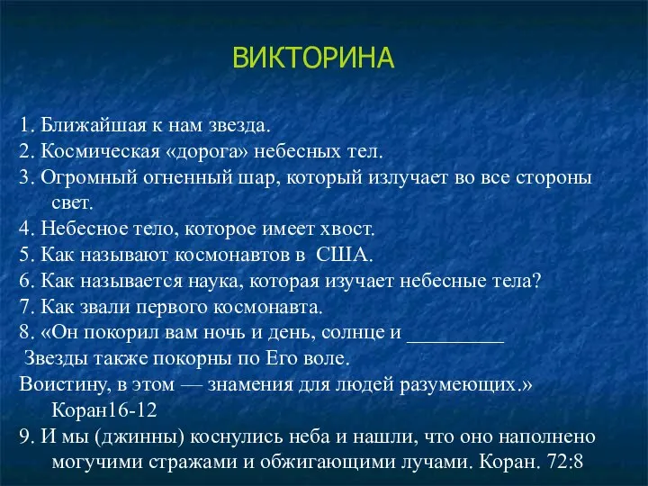 ВИКТОРИНА 1. Ближайшая к нам звезда. 2. Космическая «дорога» небесных тел.