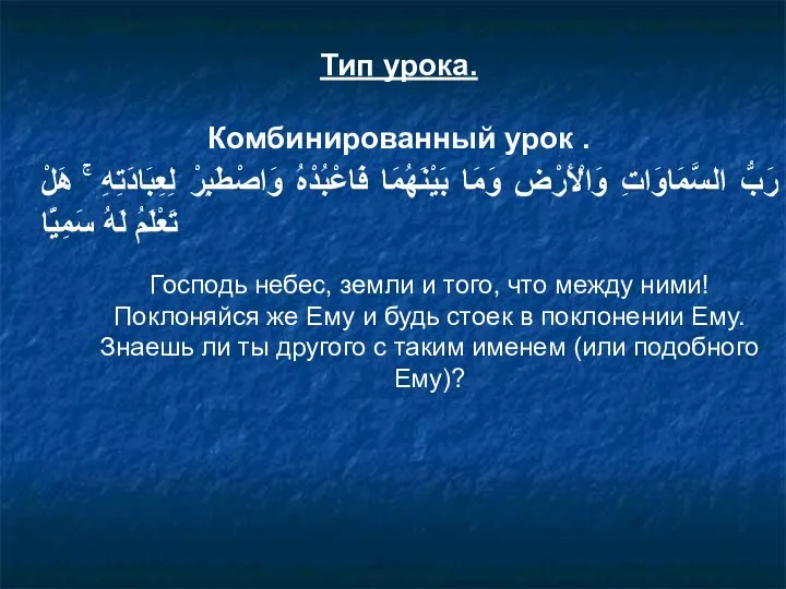 Тип урока. Комбинированный урок . رَبُّ السَّمَاوَاتِ وَالْأَرْضِ وَمَا بَيْنَهُمَا فَاعْبُدْهُ