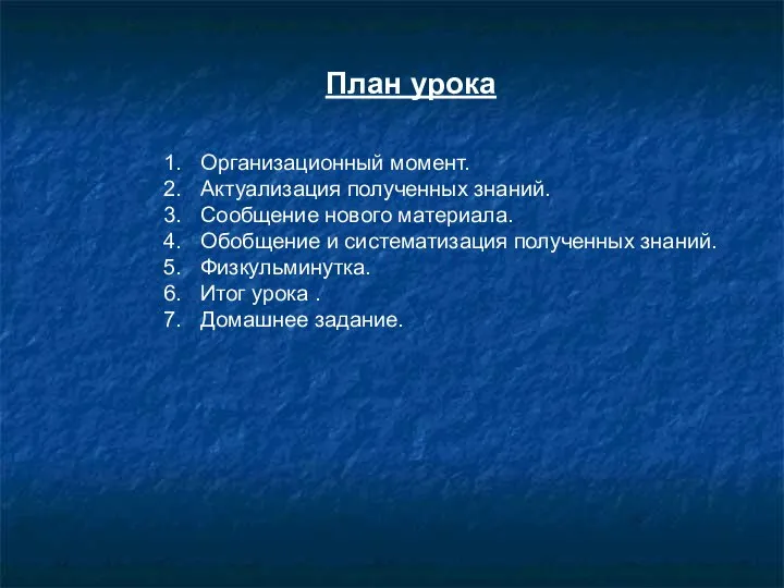 План урока Организационный момент. Актуализация полученных знаний. Сообщение нового материала. Обобщение