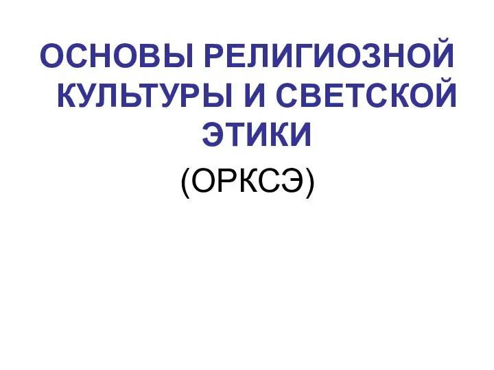 ОСНОВЫ РЕЛИГИОЗНОЙ КУЛЬТУРЫ И СВЕТСКОЙ ЭТИКИ (ОРКСЭ)