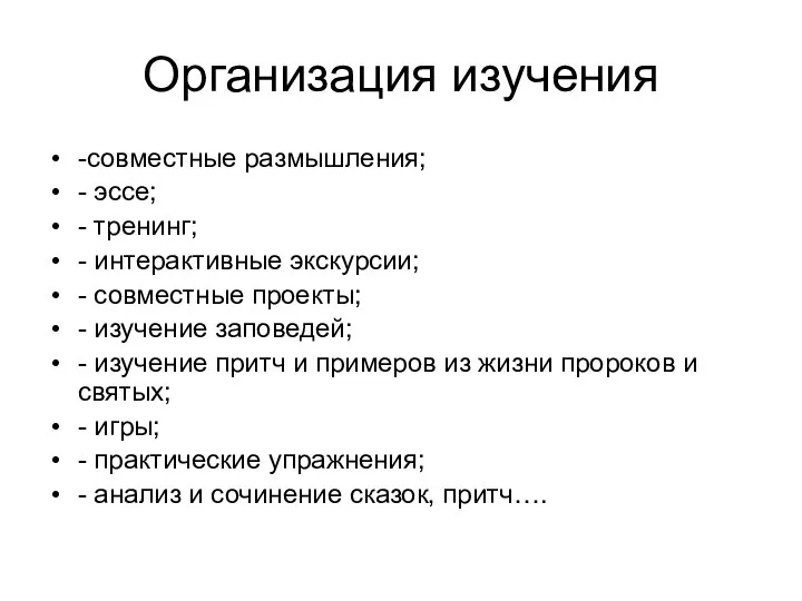 Организация изучения -совместные размышления; - эссе; - тренинг; - интерактивные экскурсии;