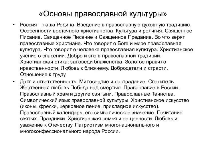 «Основы православной культуры» Россия – наша Родина. Введение в православную духовную