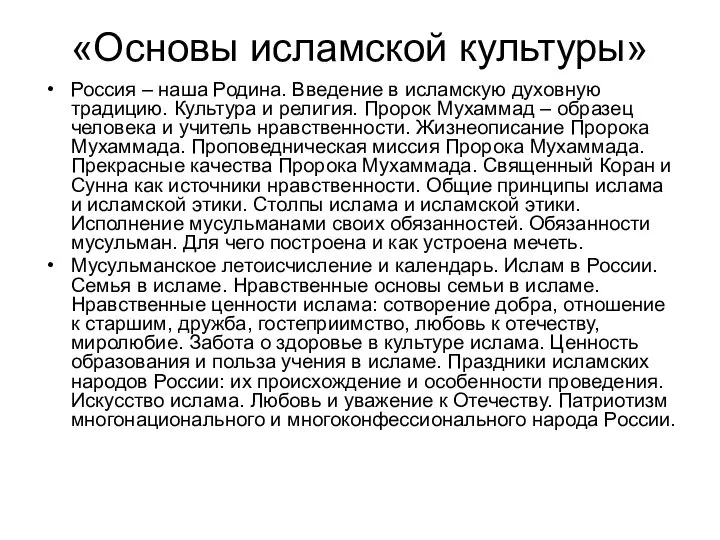 «Основы исламской культуры» Россия – наша Родина. Введение в исламскую духовную