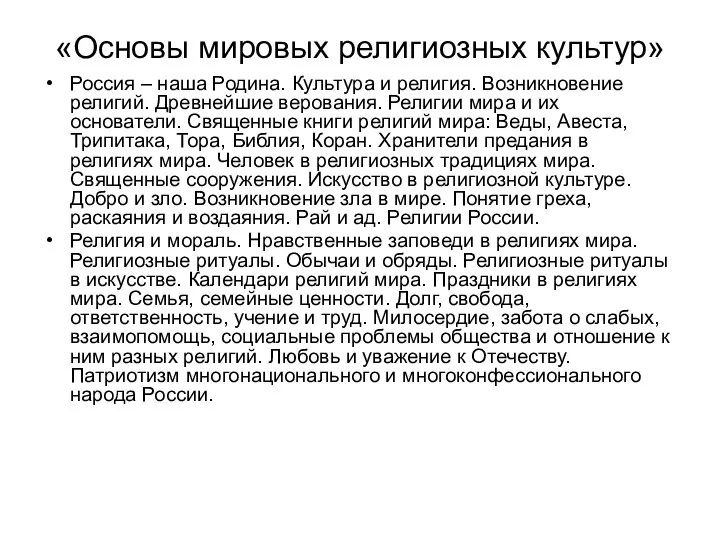 «Основы мировых религиозных культур» Россия – наша Родина. Культура и религия.