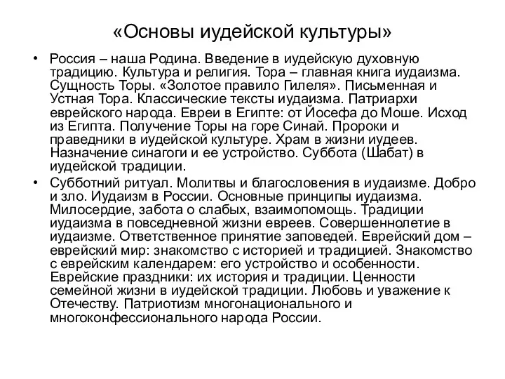 «Основы иудейской культуры» Россия – наша Родина. Введение в иудейскую духовную