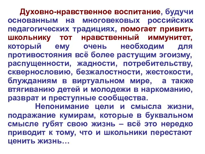 Духовно-нравственное воспитание, будучи основанным на многовековых российских педагогических традициях, помогает привить