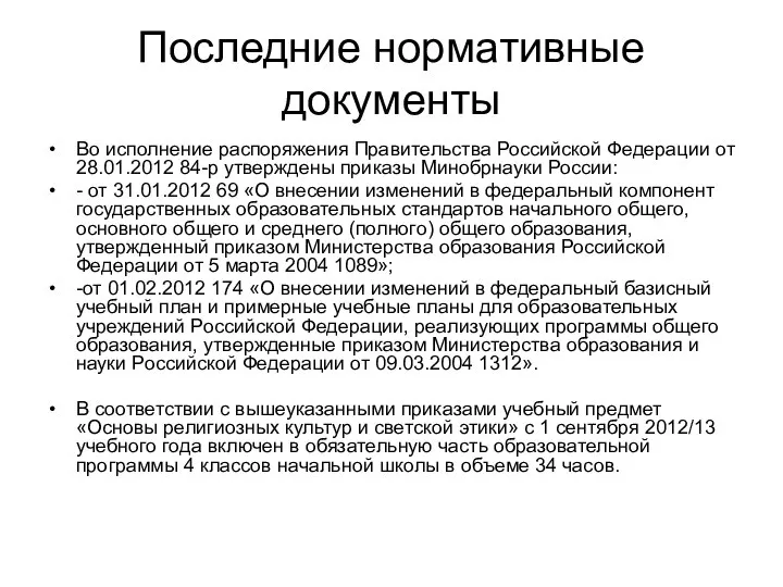 Последние нормативные документы Во исполнение распоряжения Правительства Российской Федерации от 28.01.2012