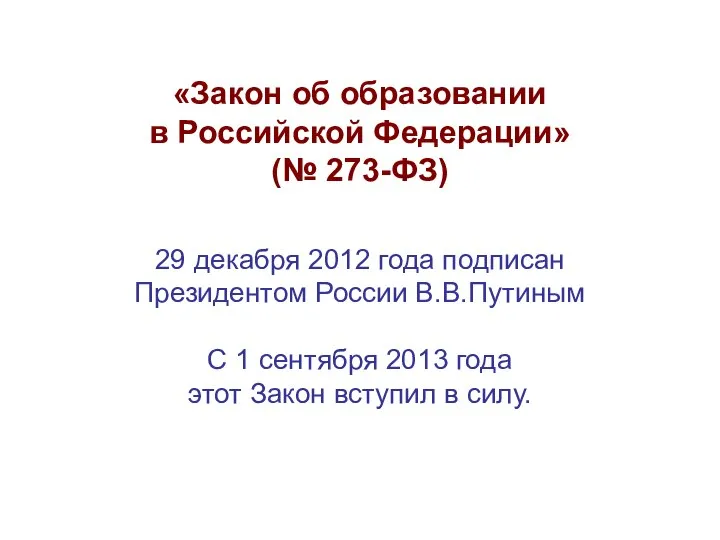 «Закон об образовании в Российской Федерации» (№ 273-ФЗ) 29 декабря 2012