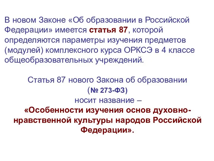 В новом Законе «Об образовании в Российской Федерации» имеется статья 87,