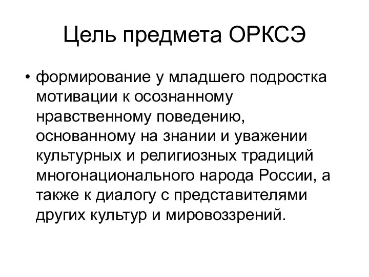 Цель предмета ОРКСЭ формирование у младшего подростка мотивации к осознанному нравственному