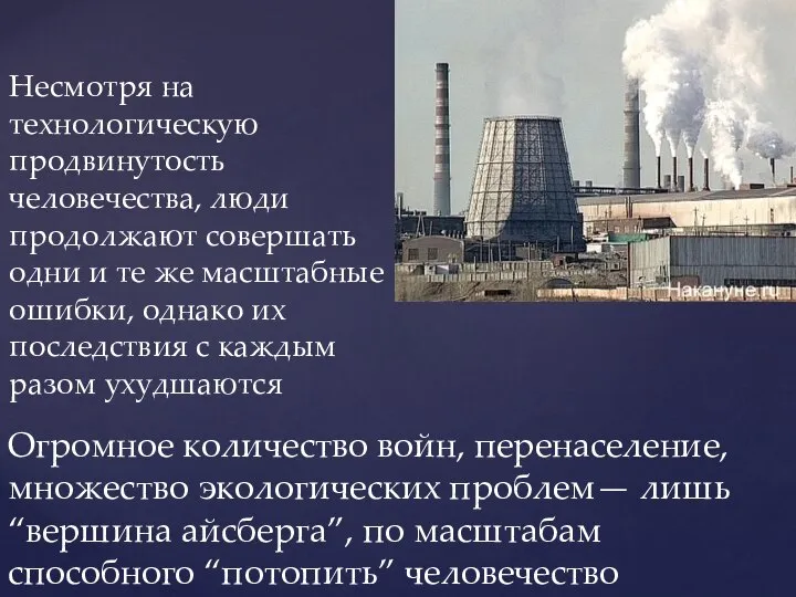 Несмотря на технологическую продвинутость человечества, люди продолжают совершать одни и те