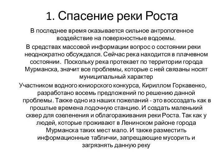 1. Спасение реки Роста В последнее время оказывается сильное антропогенное воздействие