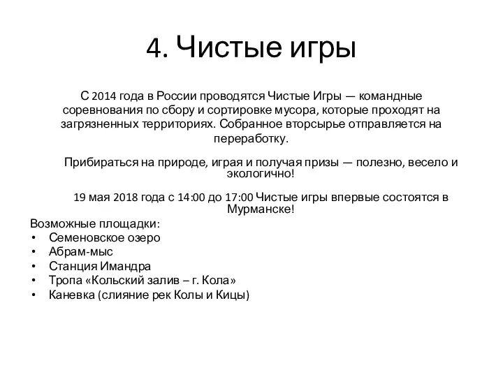 4. Чистые игры С 2014 года в России проводятся Чистые Игры