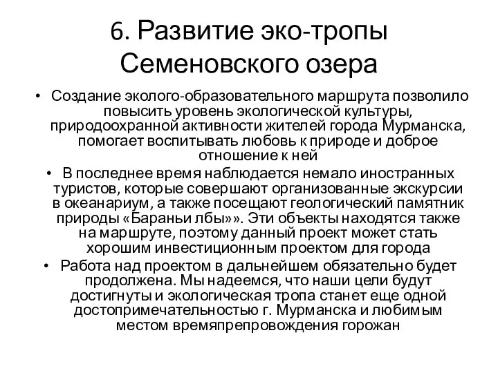 6. Развитие эко-тропы Семеновского озера Создание эколого-образовательного маршрута позволило повысить уровень