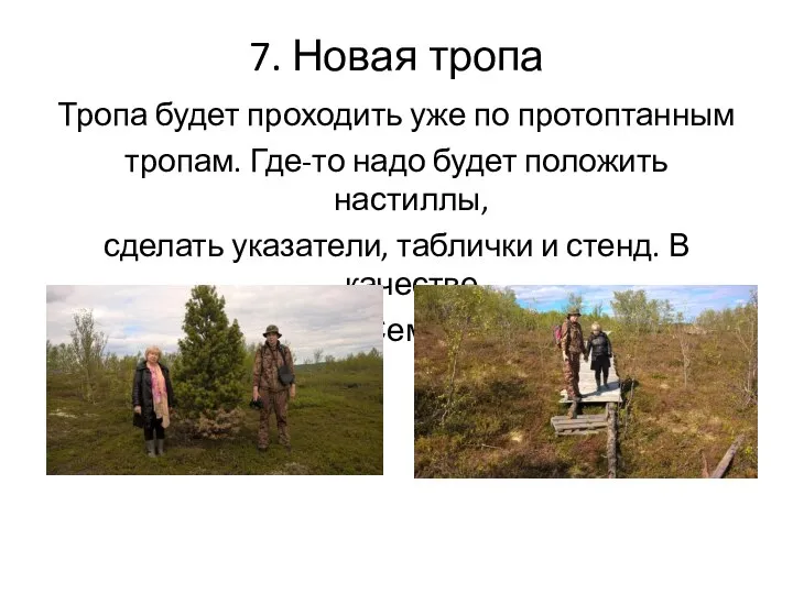 7. Новая тропа Тропа будет проходить уже по протоптанным тропам. Где-то